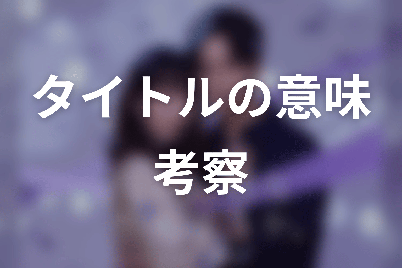 【今から、親友やめようか。】タイトルの意味を考察