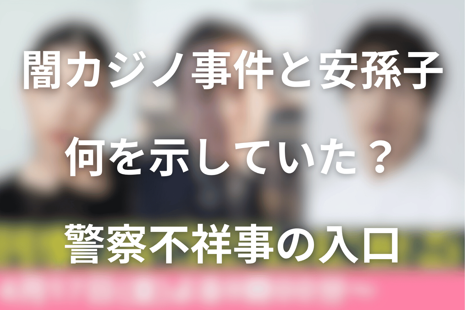 闇カジノ事件と安孫子拓郎は何を示していた？警察不祥事の入口を考察