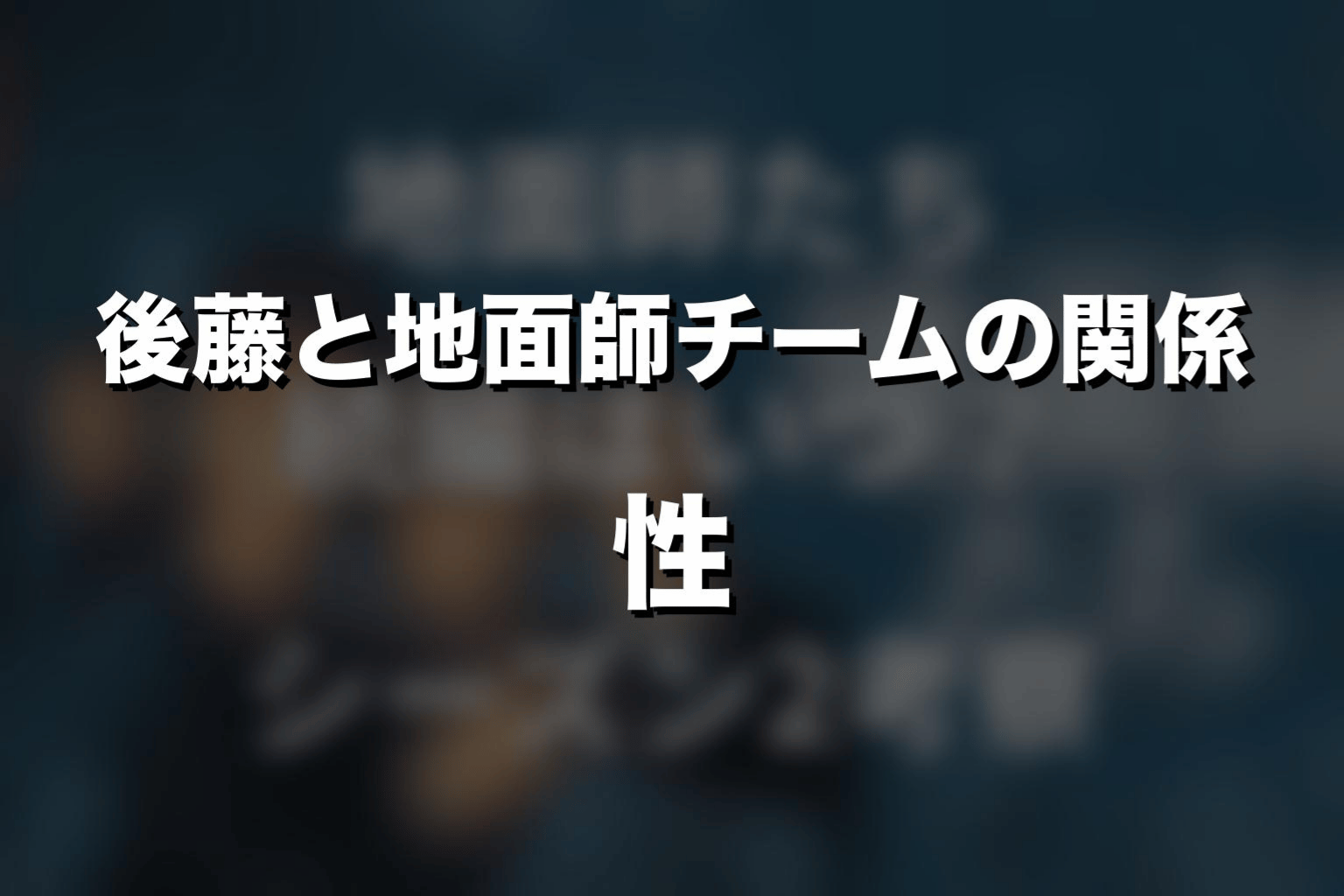 後藤と地面師チームの関係性