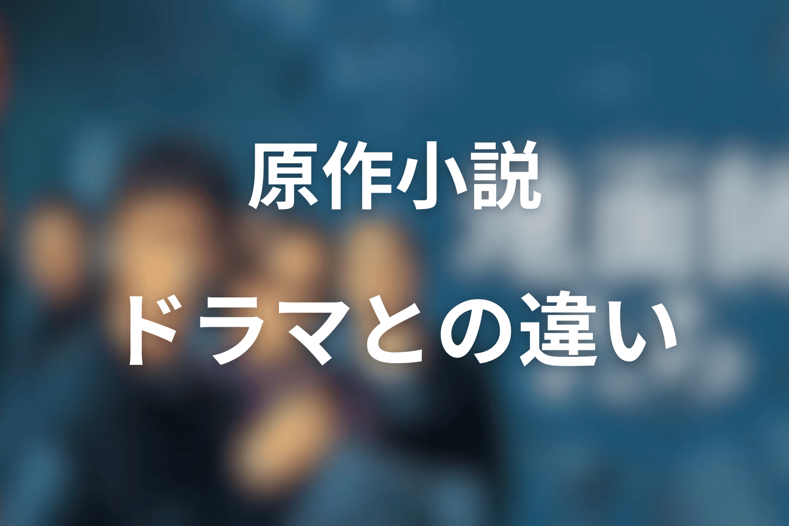 原作小説のハリソン山中はドラマと違う?