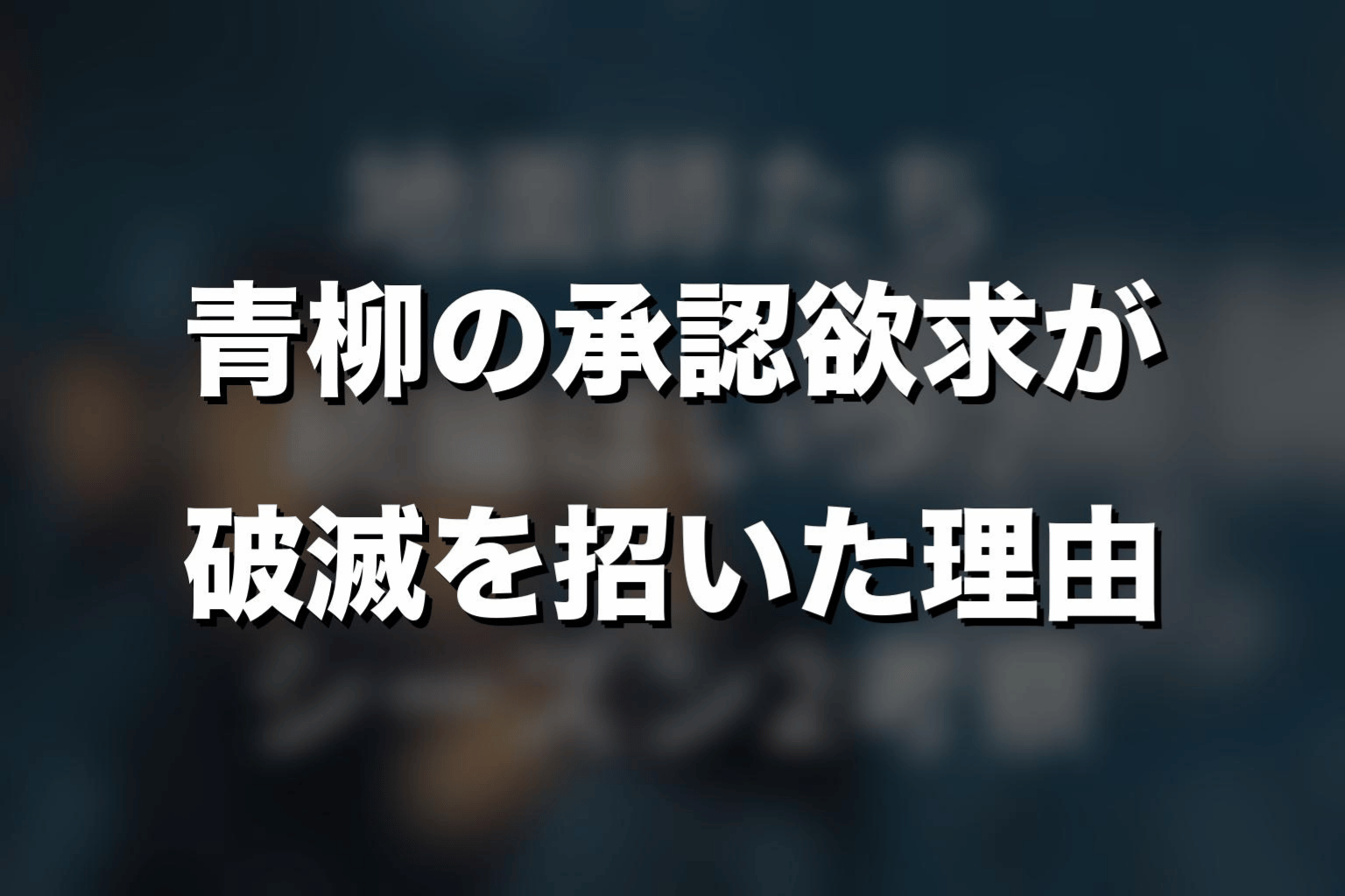 青柳の承認欲求が破滅を招いた理由