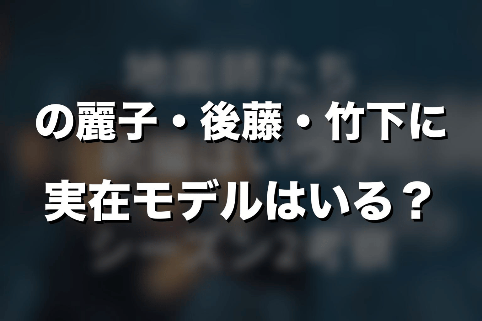 『地面師たち』の麗子・後藤・竹下に実在モデルはいる？