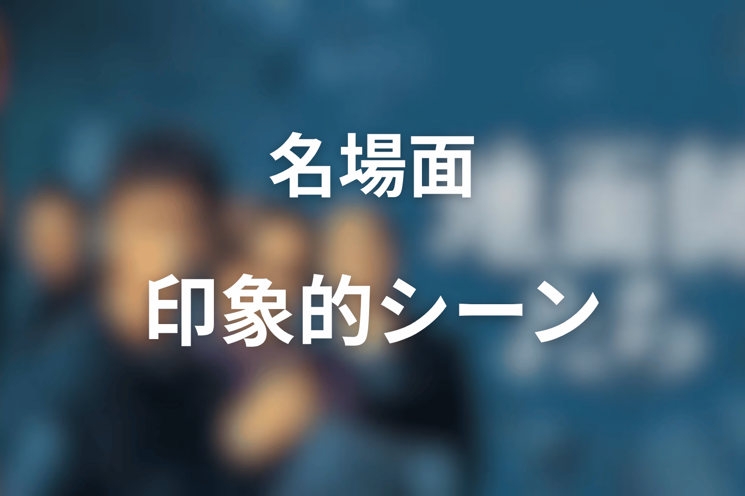 倉持玲の名場面・印象的なシーン