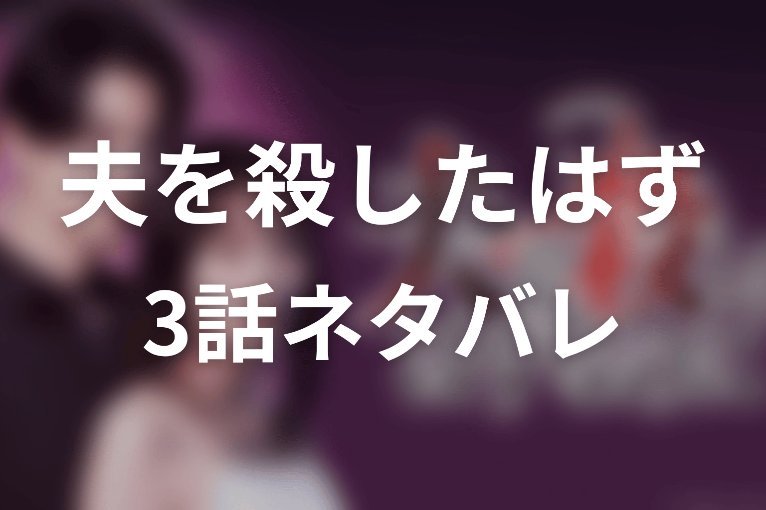【夫を殺したはずなのに】3話ネタバレあらすじ