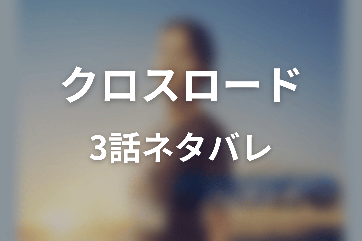 【クロスロード 救命救急の約束】3話ネタバレあらすじ