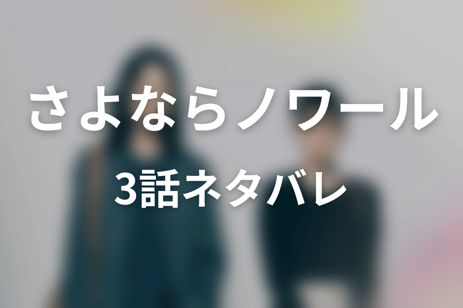 【さよならノワール】3話ネタバレあらすじ