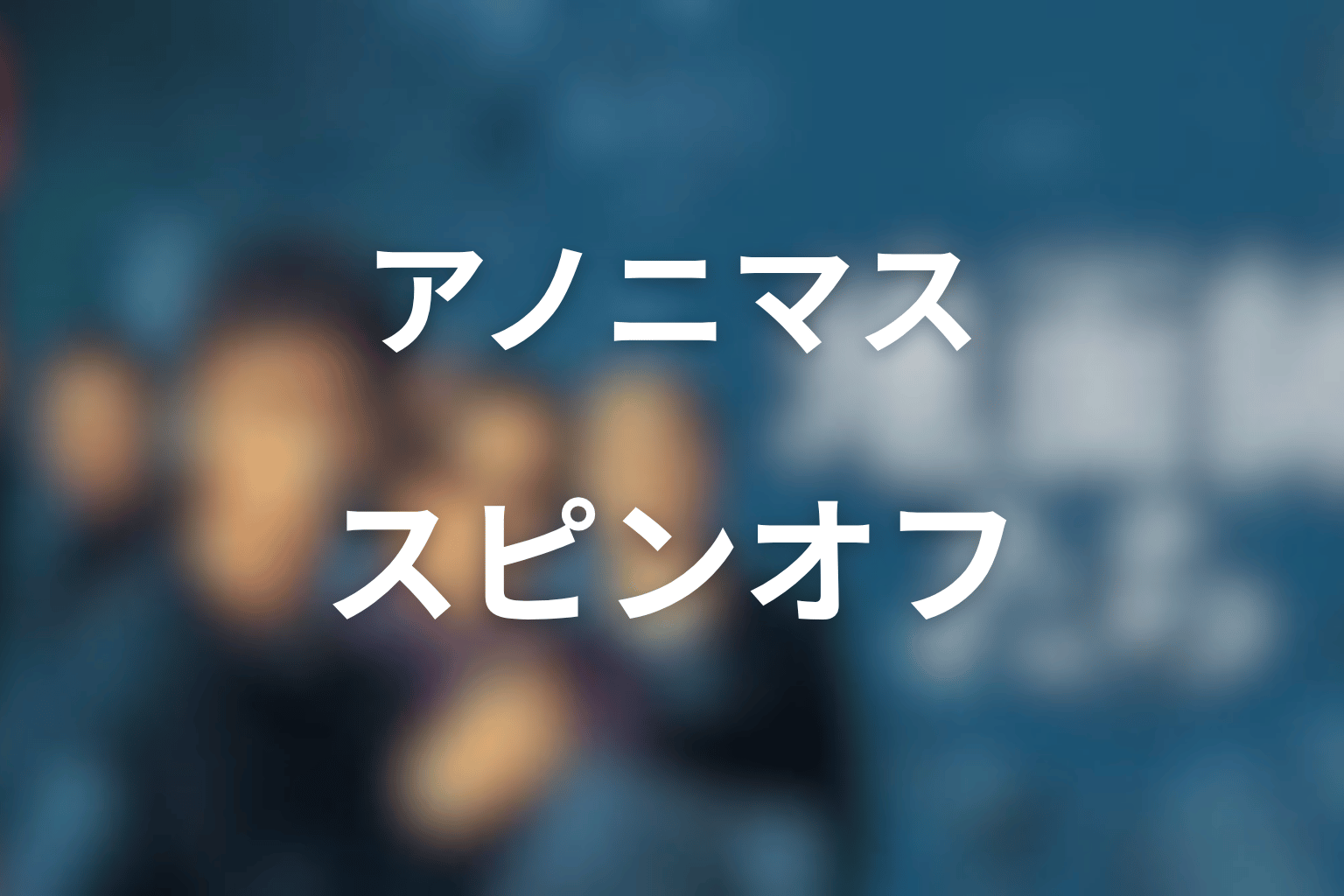 『地面師たち』スピンオフ『アノニマス』とは?