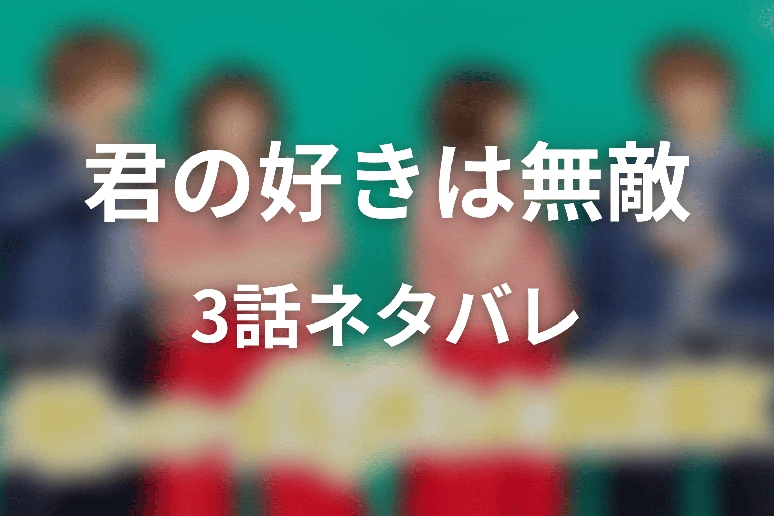 【君の好きは無敵】3話ネタバレあらすじ