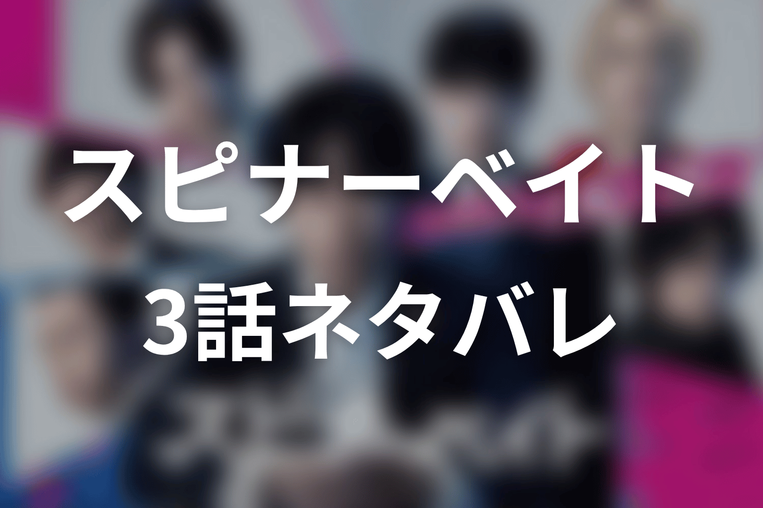 【スピナーベイト】3話ネタバレあらすじ