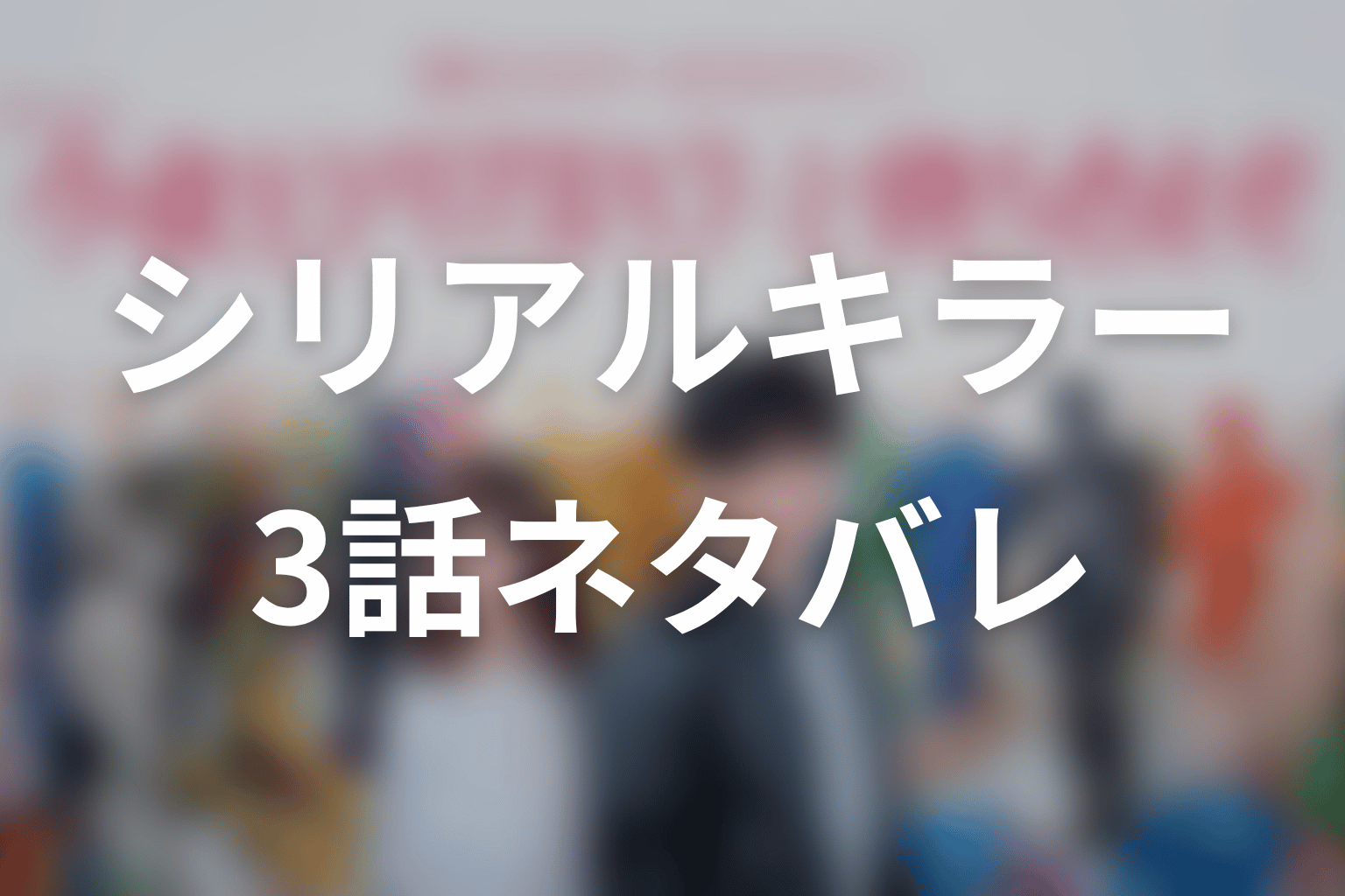【今夜もシリアルキラーと待ち合わせ】3話ネタバレあらすじ