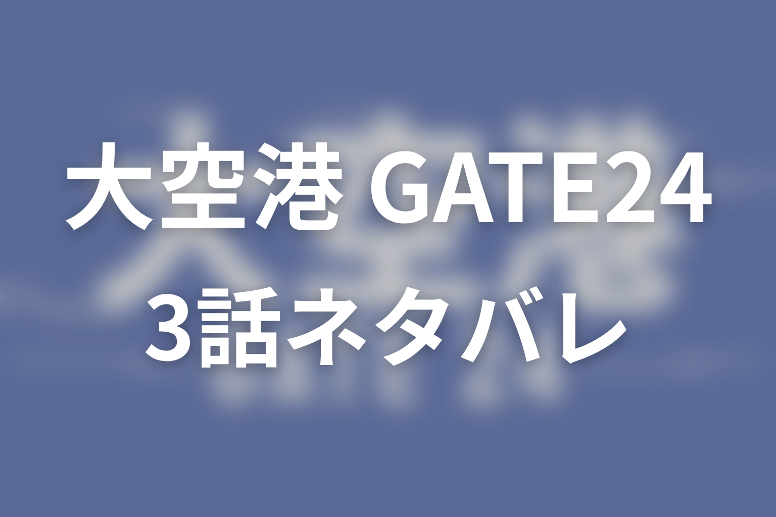 【大空港～GATE24～】3話ネタバレあらすじ