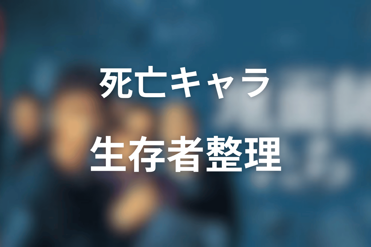 『地面師たち』最後に誰が死んだ?死亡キャラと生存者を整理