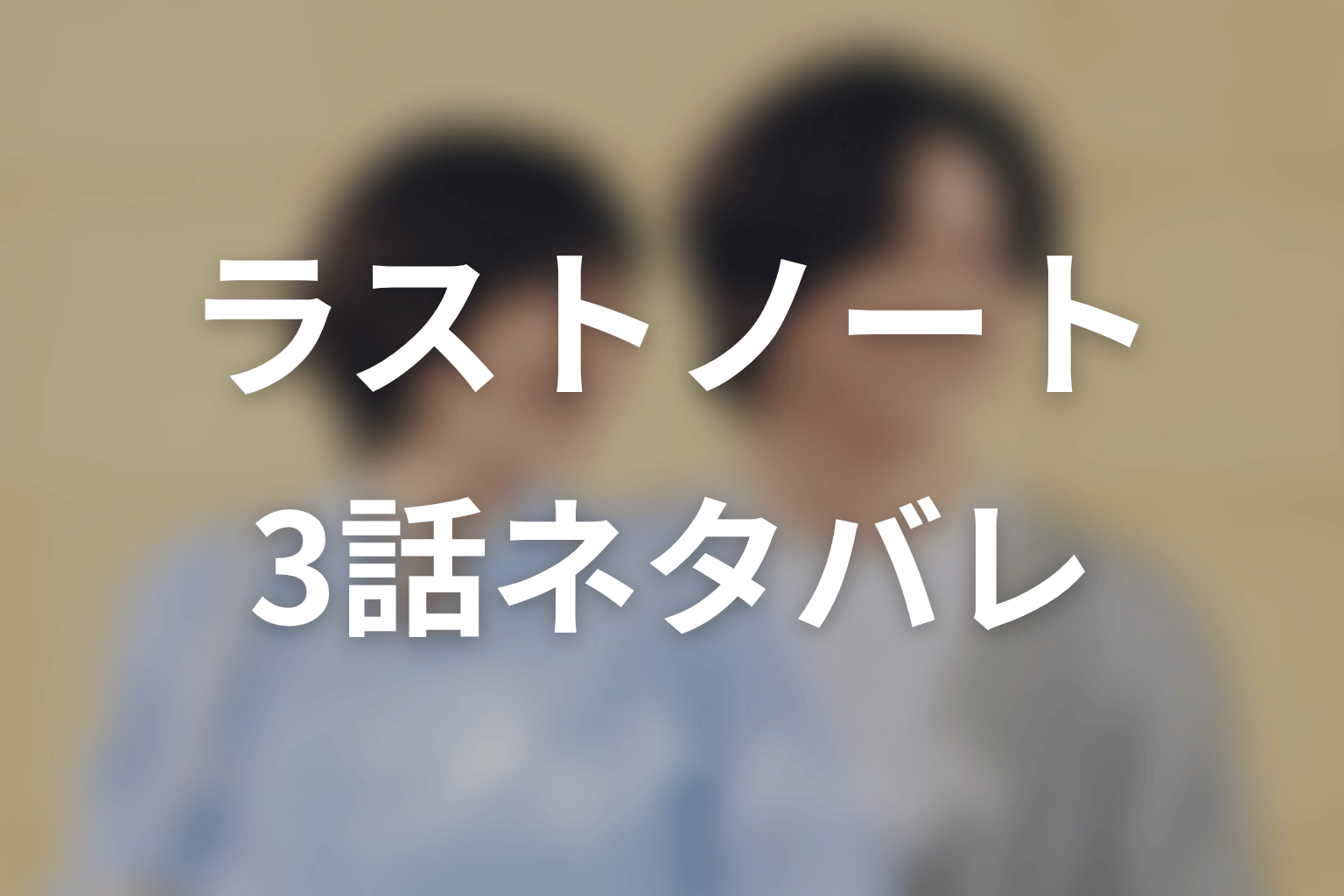 【ラストノート】3話ネタバレあらすじ