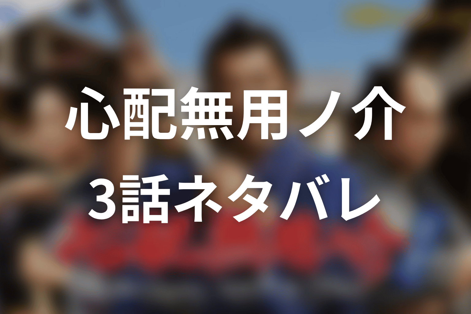 【心配無用ノ介 天下御免】3話ネタバレあらすじ