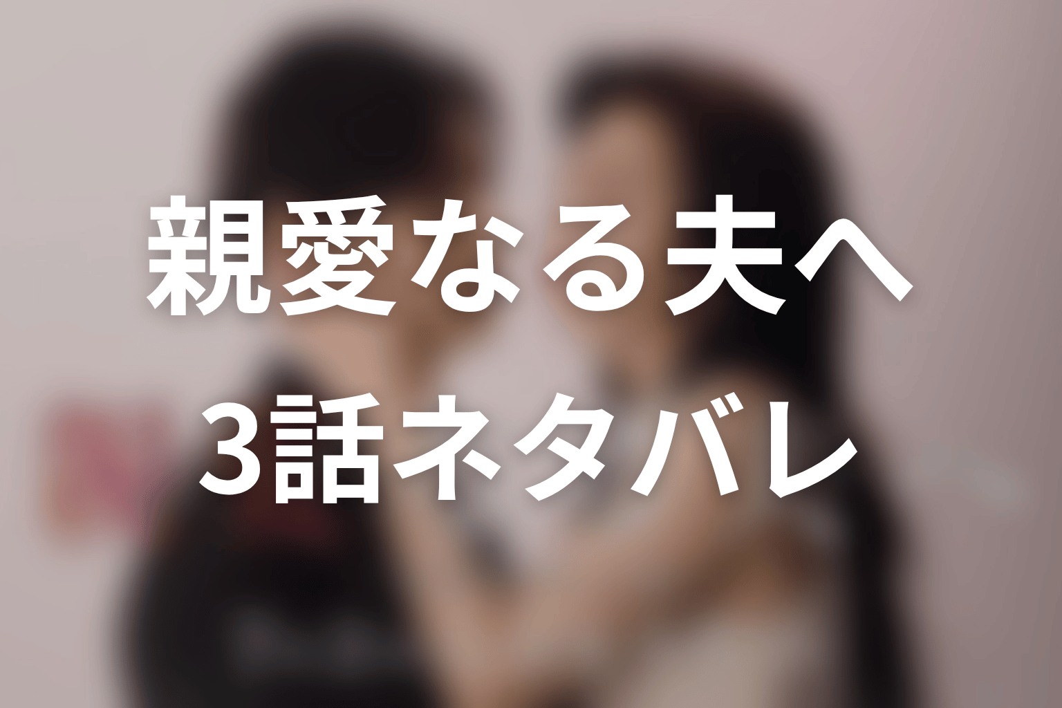 【親愛なる夫へ~完璧な妻の嘘~】3話ネタバレあらすじ