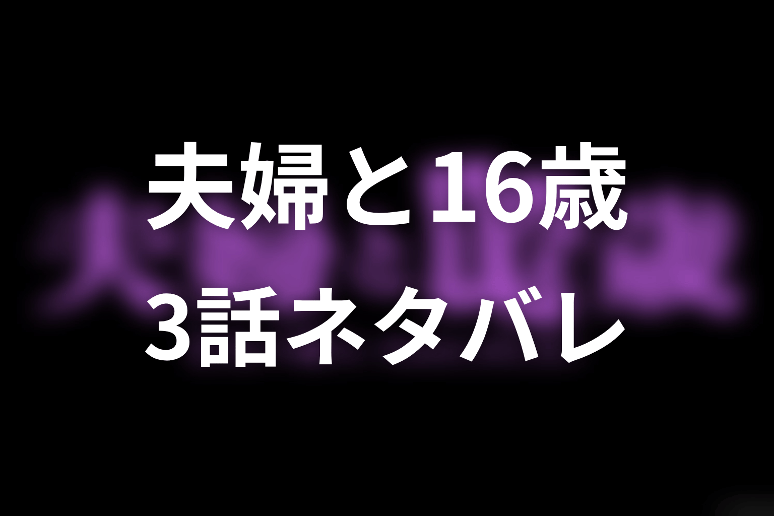 【夫婦と16歳～狂気の隣人～】3話ネタバレあらすじ