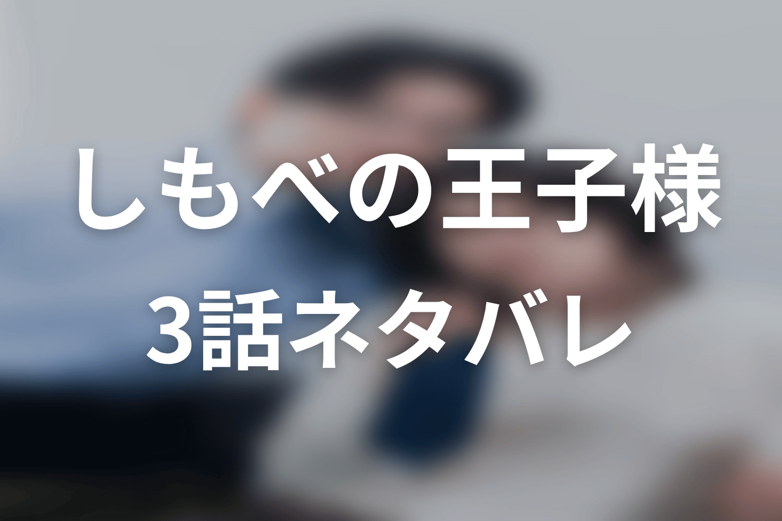 【しもべの王子様】3話ネタバレあらすじ