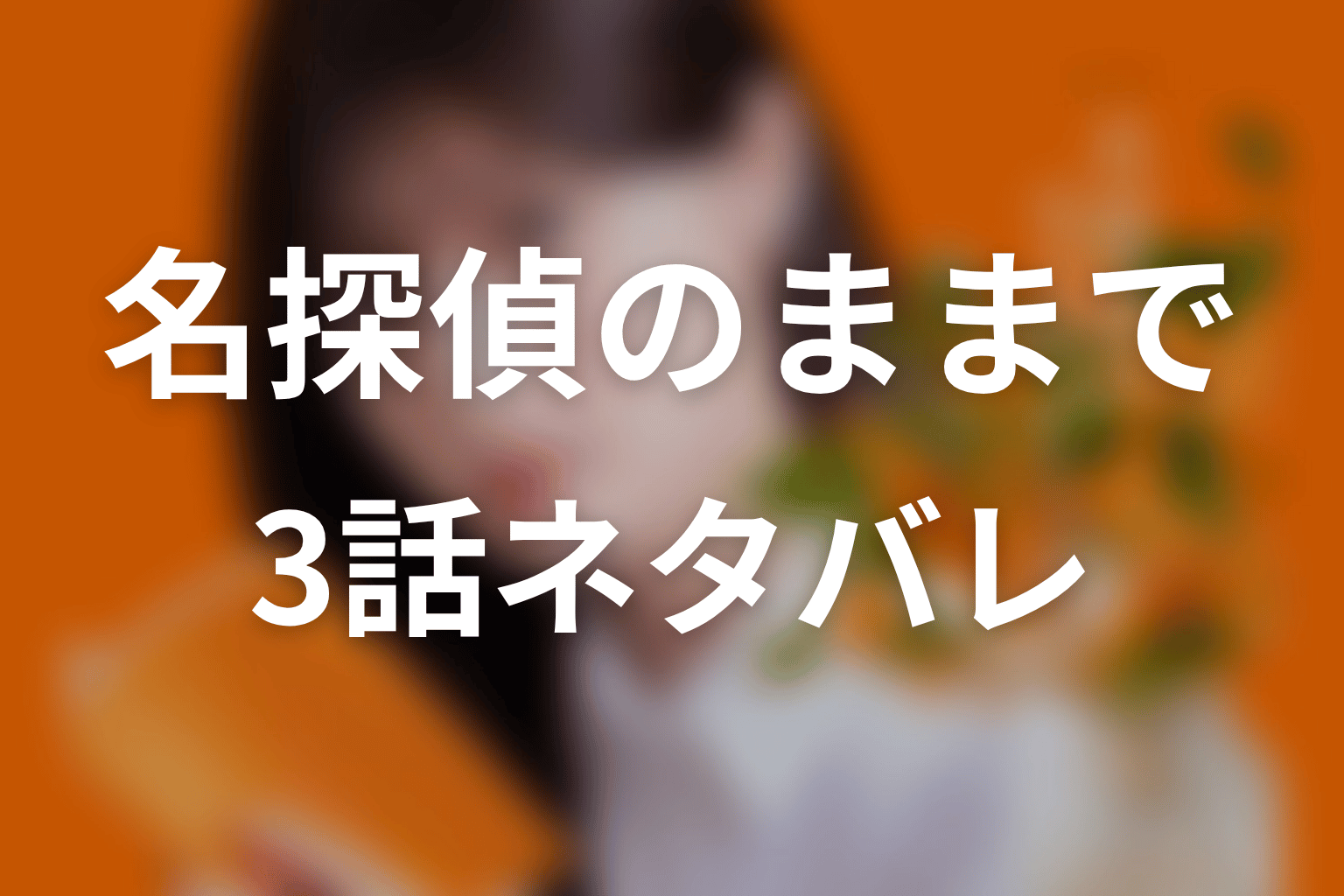 【名探偵のままでいて】3話ネタバレあらすじ