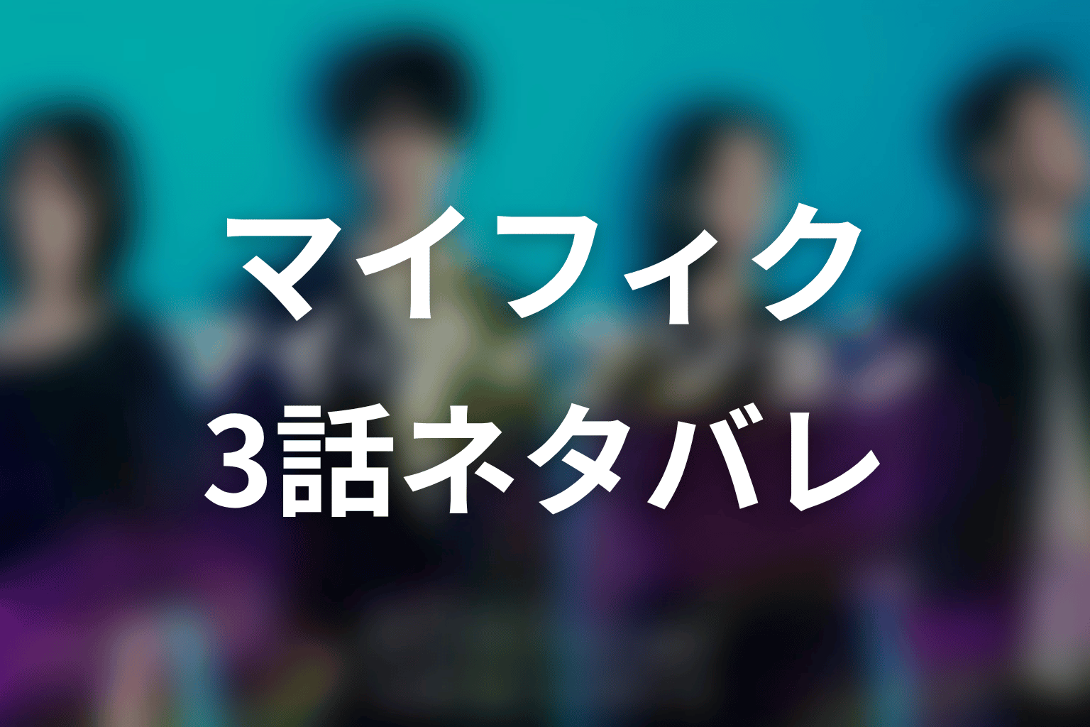 【マイ・フィクション】3話ネタバレあらすじ