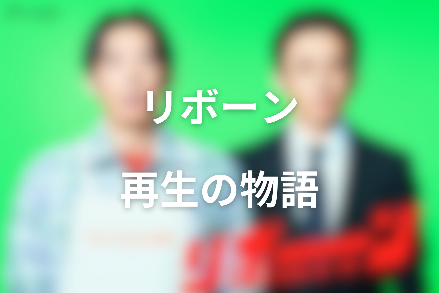 ドラマ「リボーン」は何の話？成功者が“弱い側”へ落とされる再生の物語