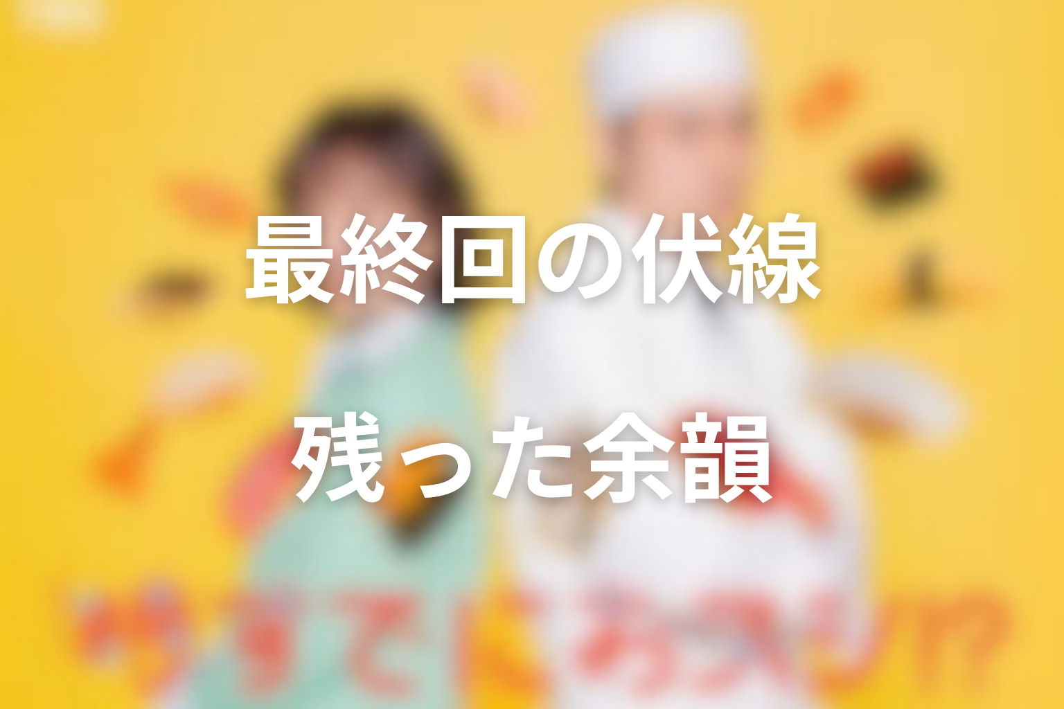 最終回で回収された伏線と残った余韻
