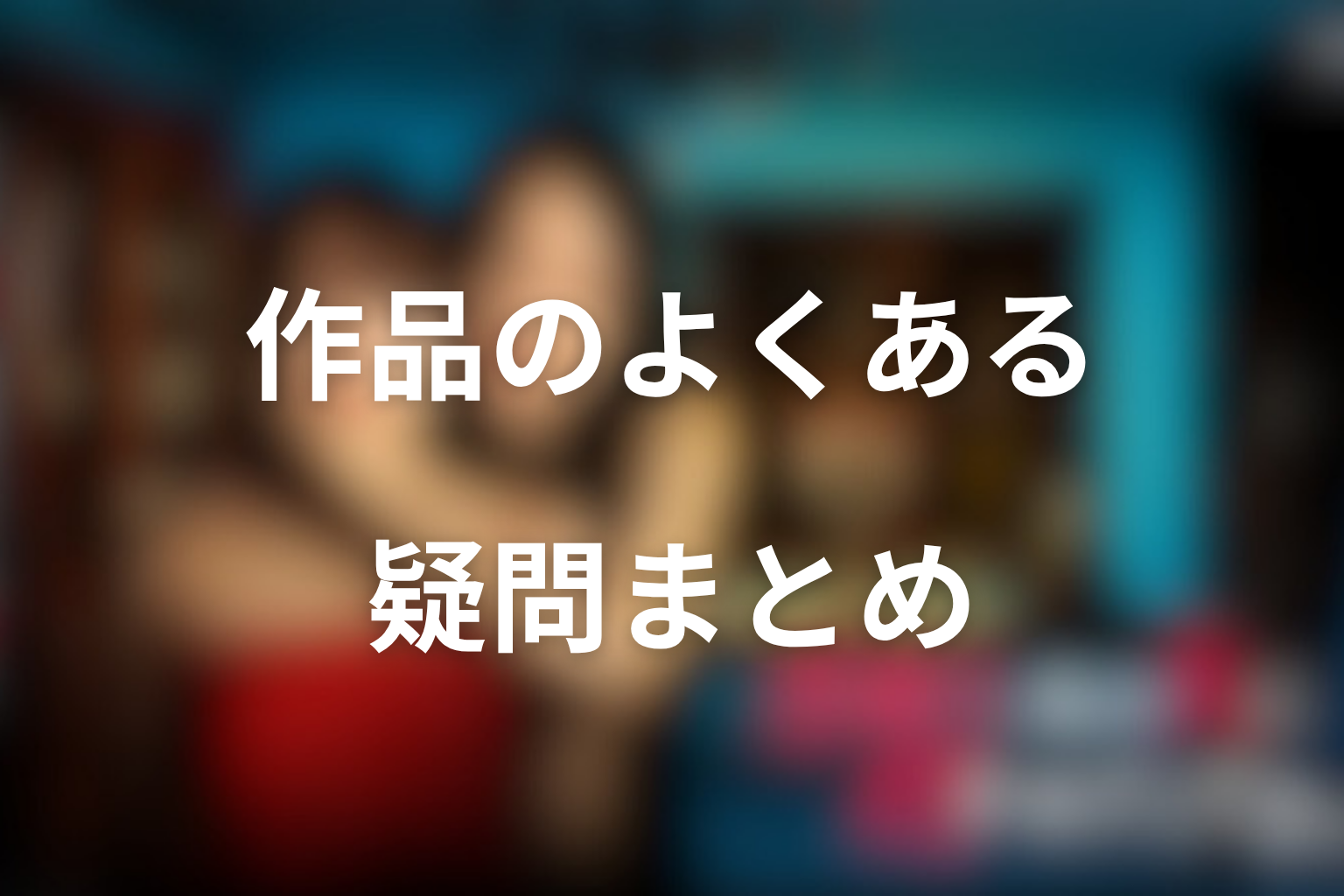 水曜日、私の夫に抱かれてくださいのよくある疑問