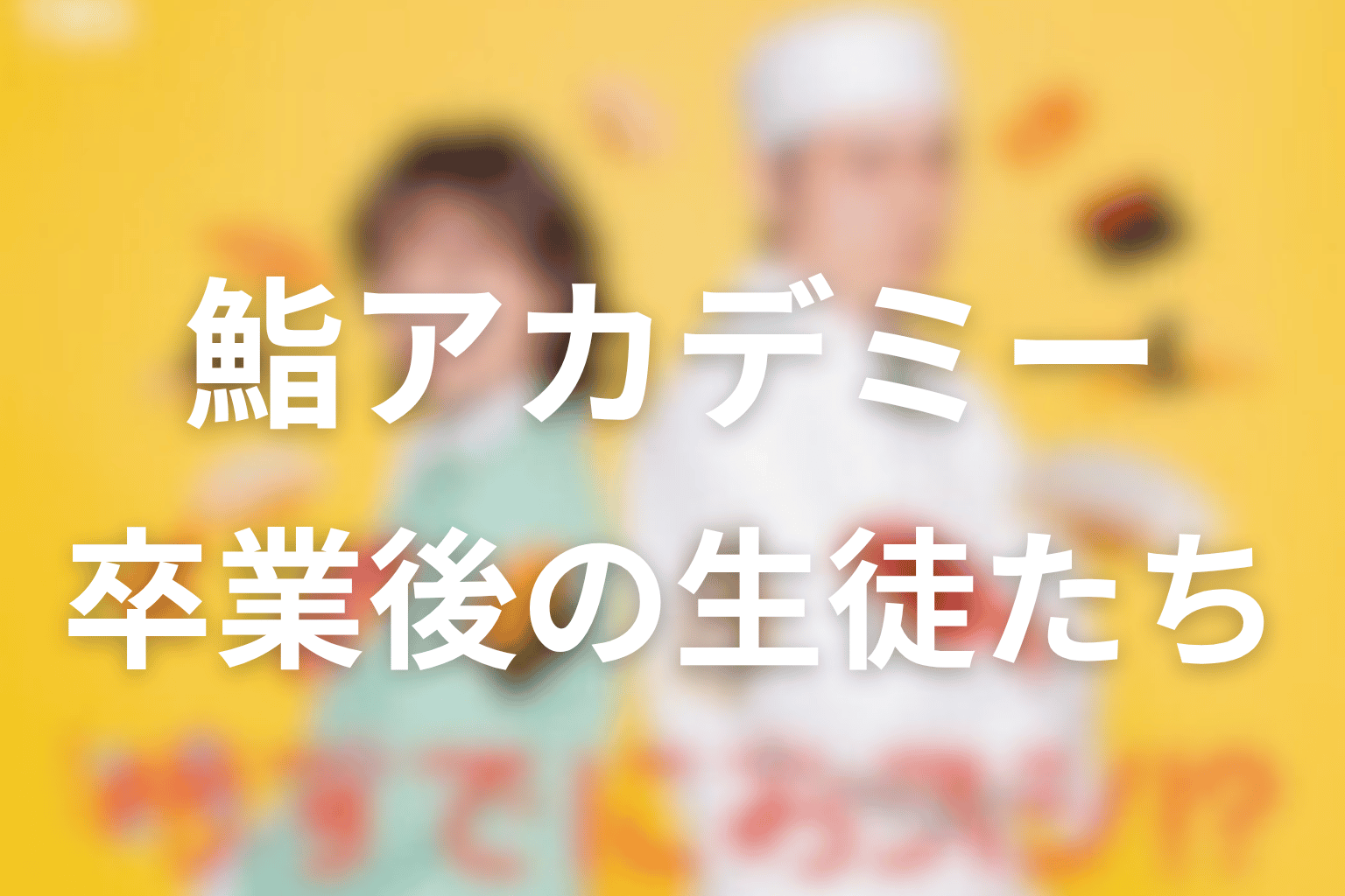 鮨アカデミーの生徒たちは卒業後どうなった？それぞれの“自分の味”を整理