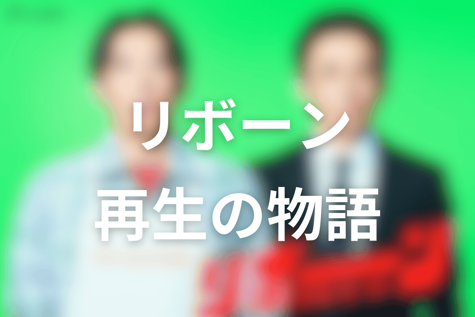 ドラマ「リボーン」は何の話?成功者が“弱い側”へ落とされる再生の物語