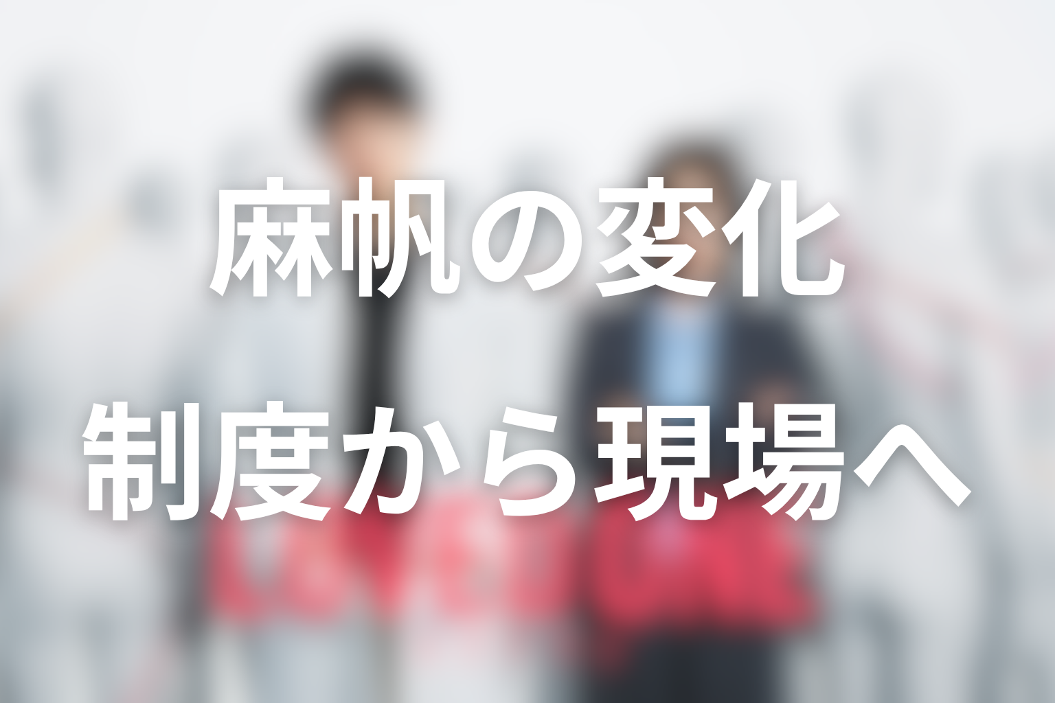 桐生麻帆はどう変わった？制度を信じる官僚から現場の人へ