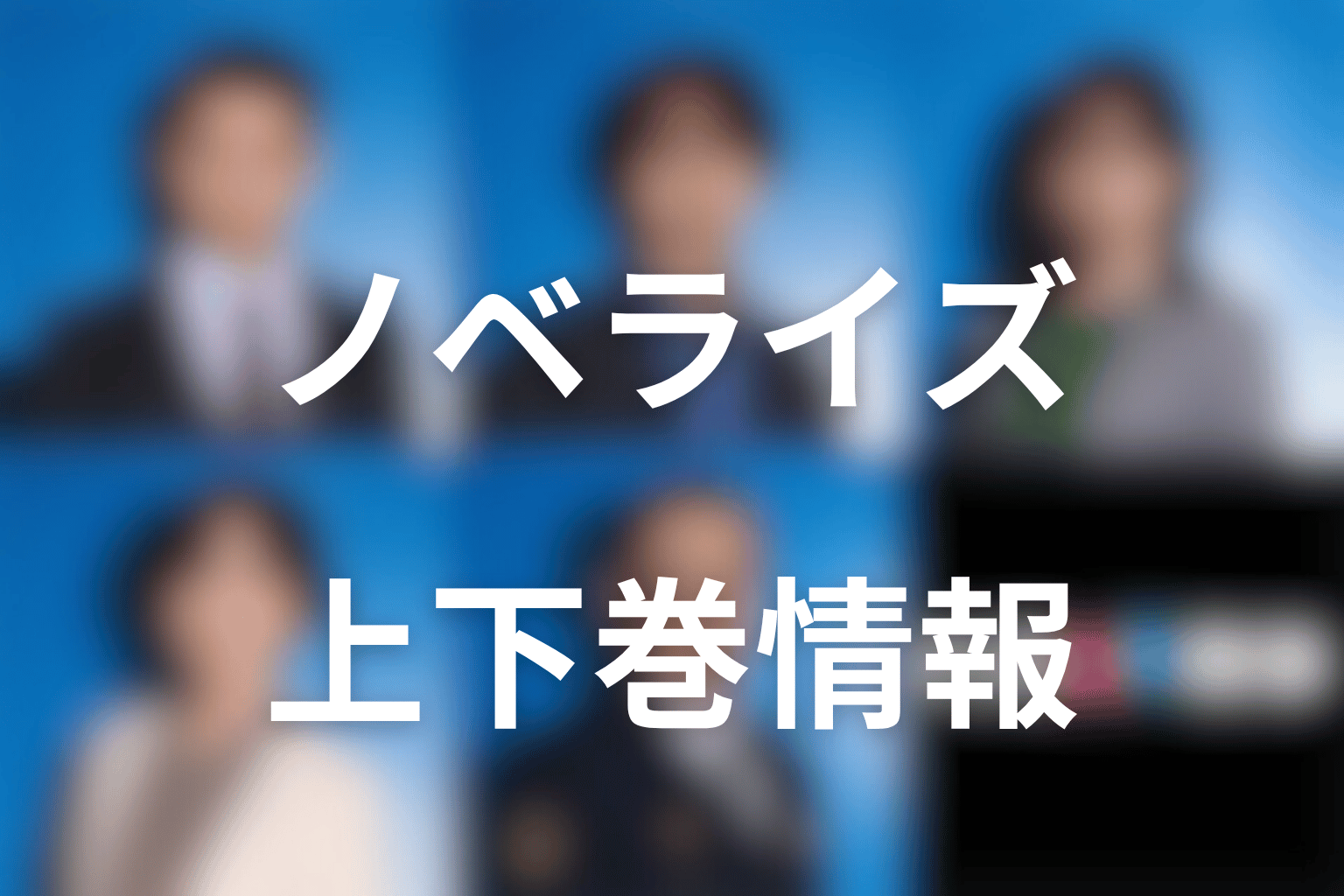 夫婦別姓刑事のノベライズはある？上下巻の発売情報を整理