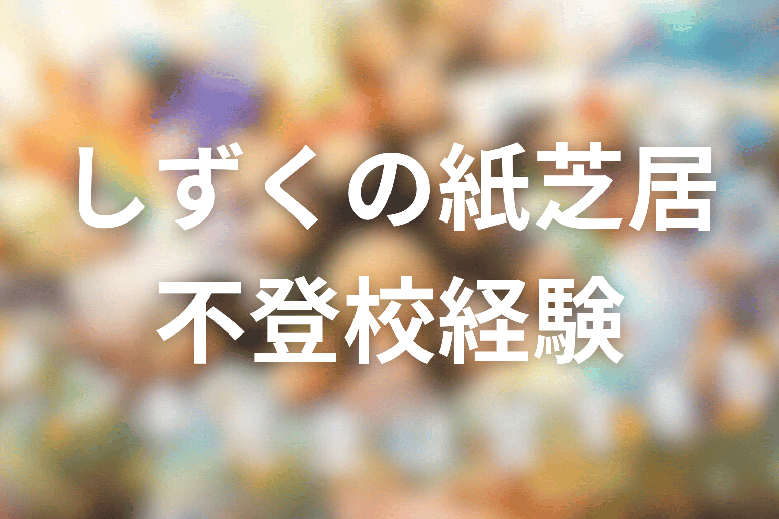しずくの不登校経験とは？6話の人生の紙芝居を考察