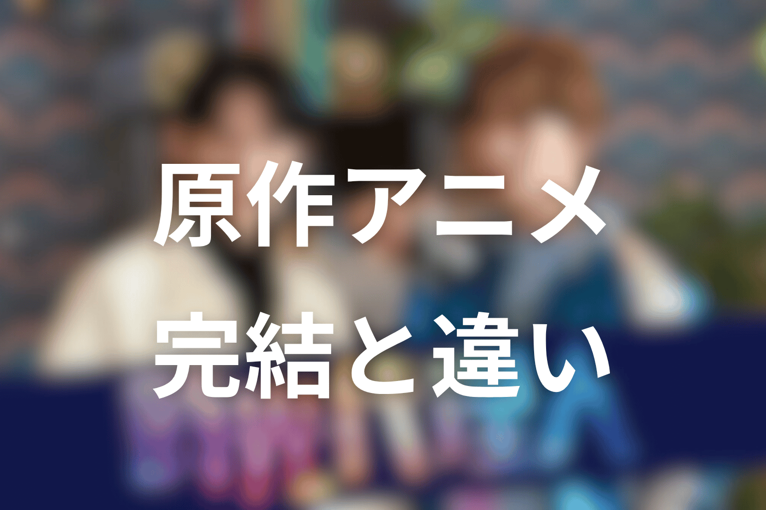 原作アニメ「時光代理人」は完結している？ドラマ最終回との違いを考察