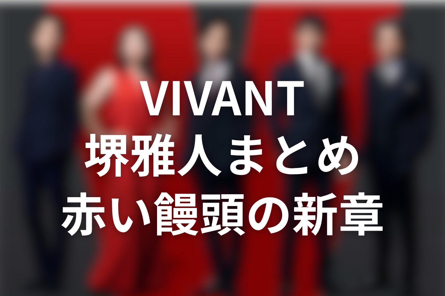 VIVANT続編の堺雅人まとめ|乃木憂助の新章は赤い饅頭から始まる