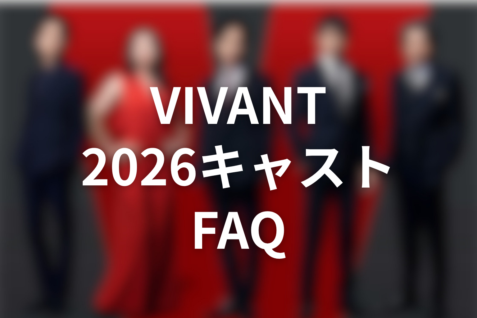 VIVANTキャスト2026のFAQ
