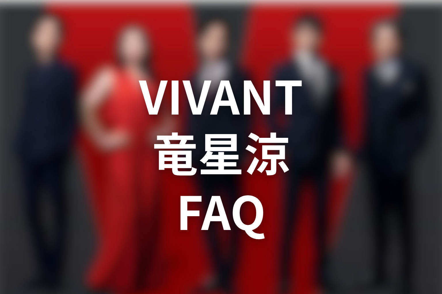 VIVANT竜星涼・新庄浩太郎のFAQ