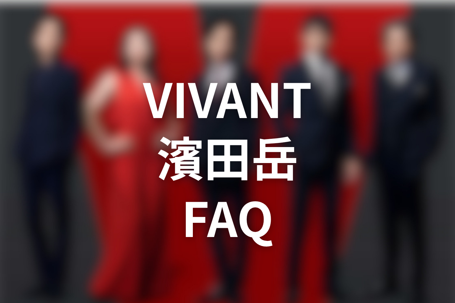 VIVANT濱田岳・東条翔太のFAQ