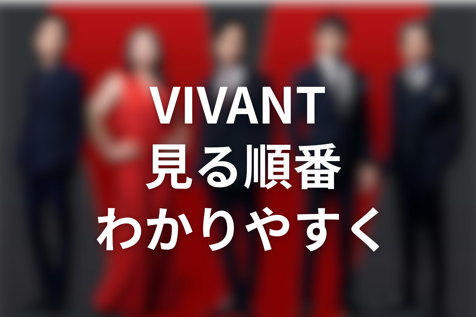 VIVANTをわかりやすく見るための順番