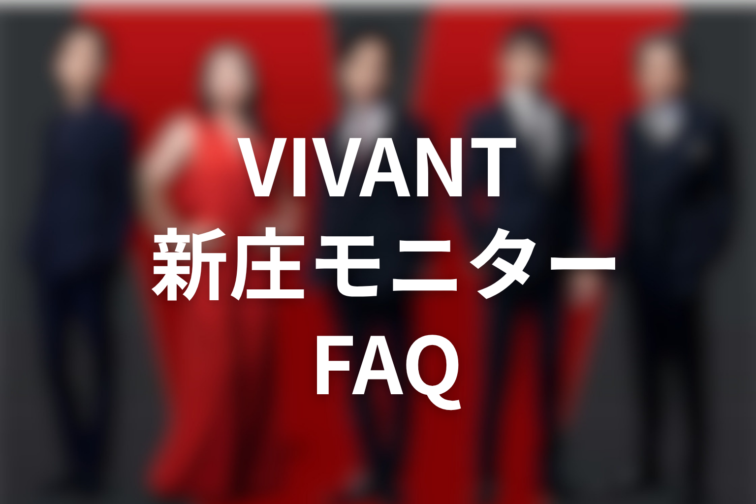 VIVANT新庄モニター伏線FAQ