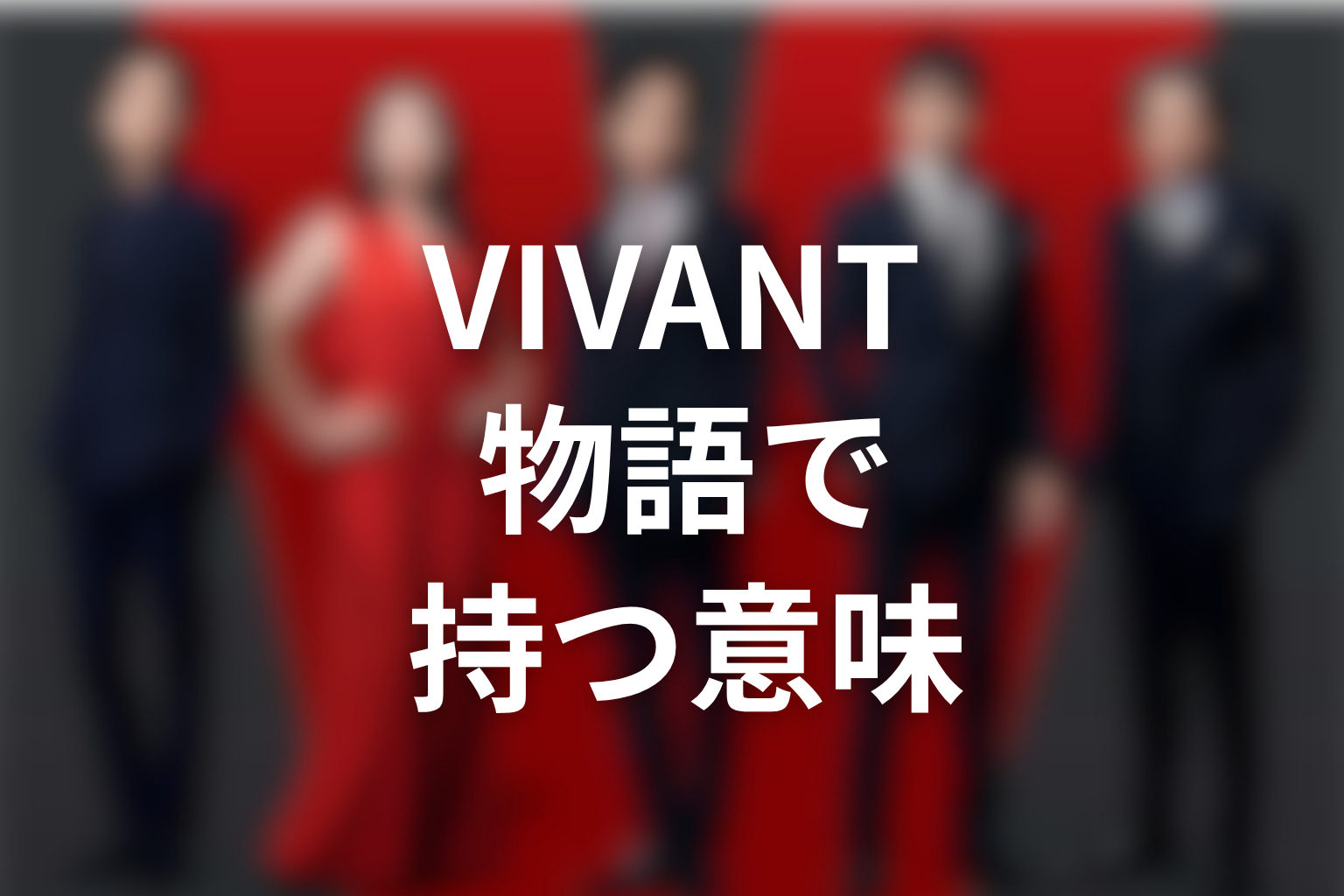 VIVANTバルカ共和国が物語で持つ意味を考察