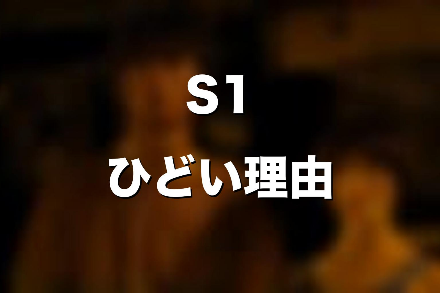 シーズン1がひどいと言われることがある理由