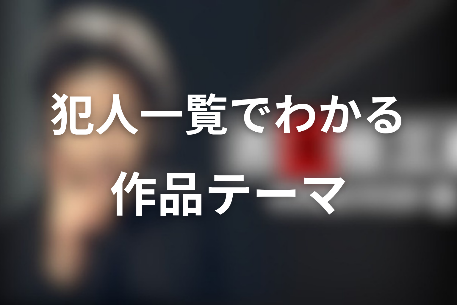 古畑任三郎の犯人一覧を見るとわかる作品テーマ