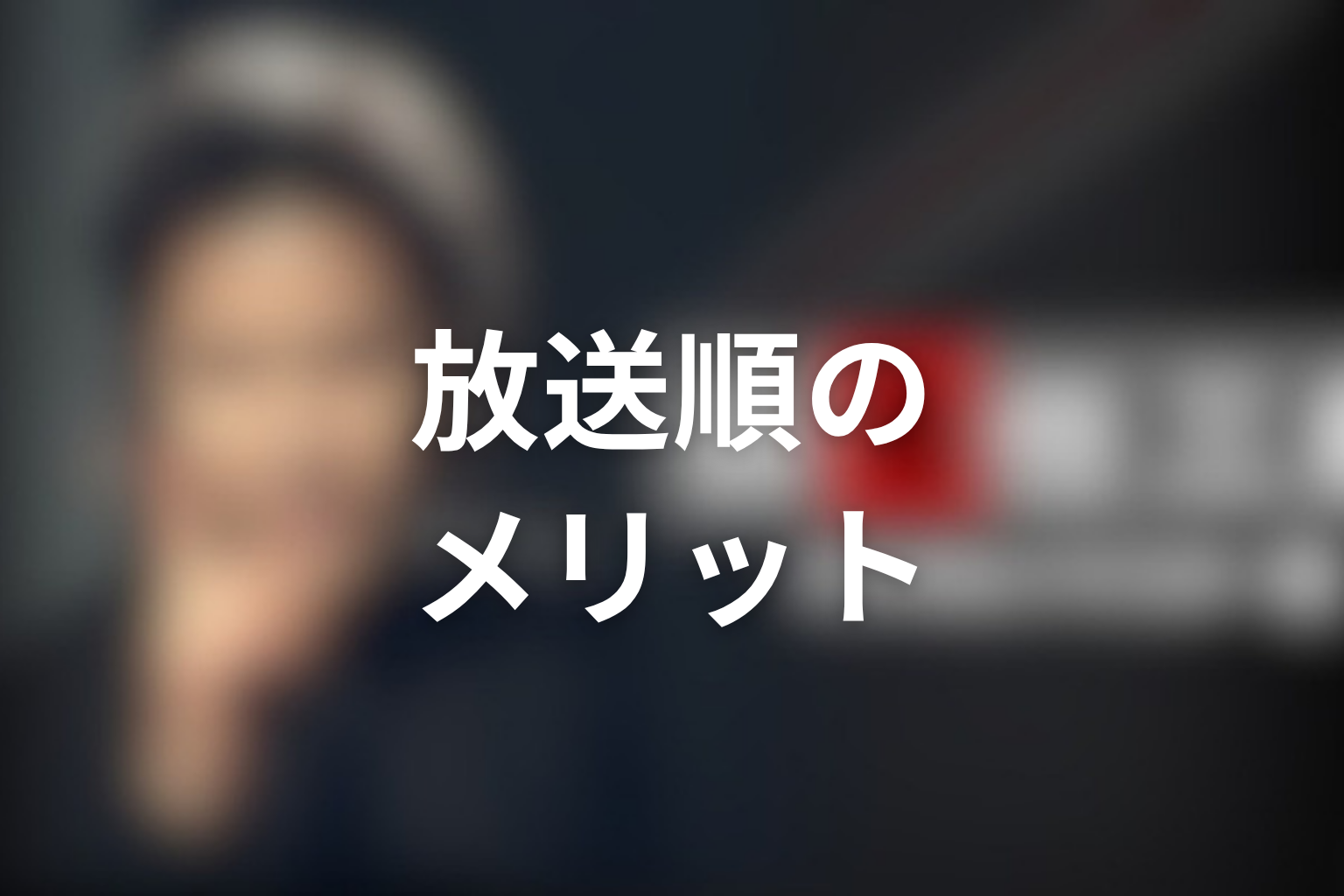 古畑任三郎を放送順で見るメリットとデメリット