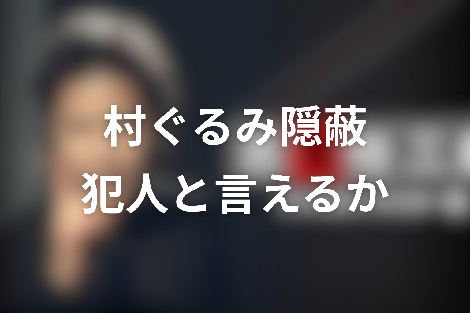 村ぐるみの隠蔽は「捕まらなかった犯人」と言えるのか