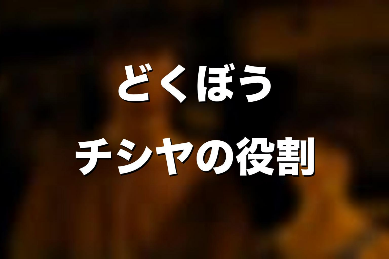 ハートのジャック「どくぼう」でのチシヤを解説