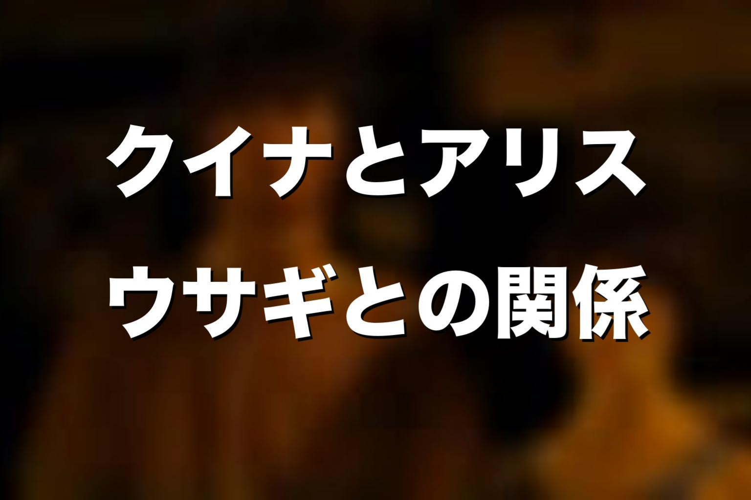 クイナとアリス・ウサギの関係をネタバレ考察