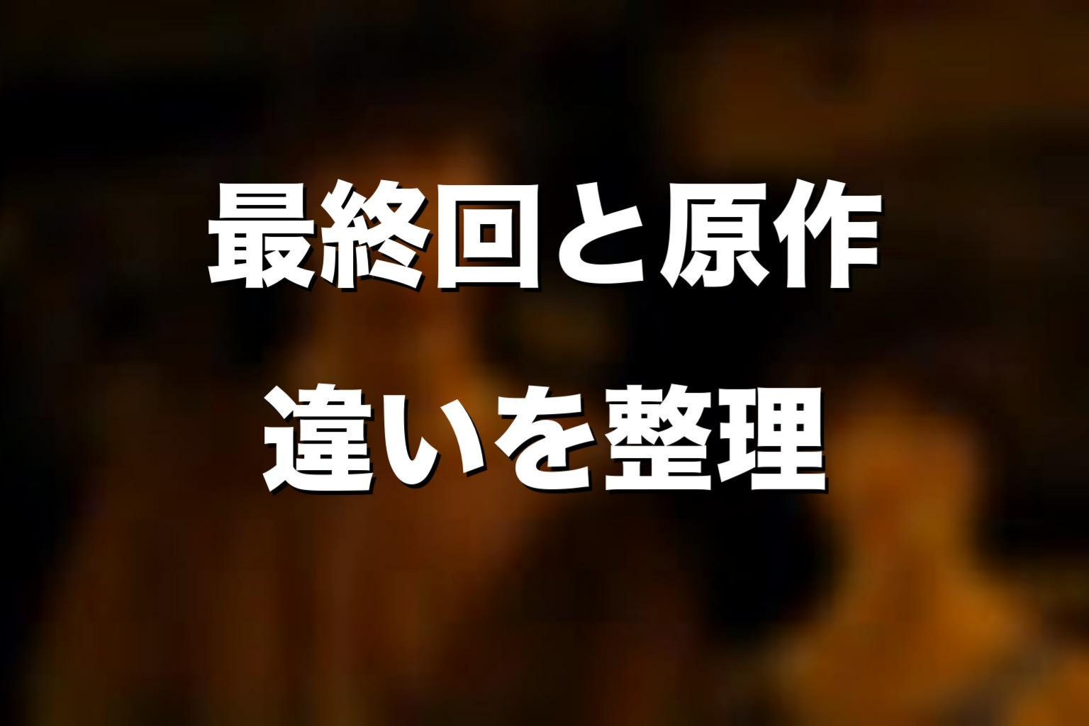 原作漫画の最終回とドラマ版最終回の違い