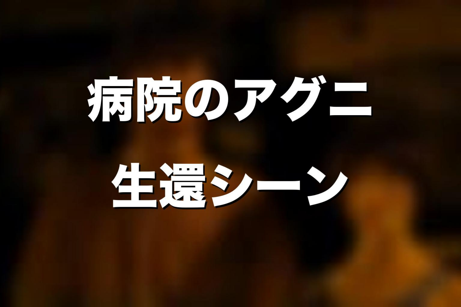 病院でのアグニはどうなった？生還シーンを解説