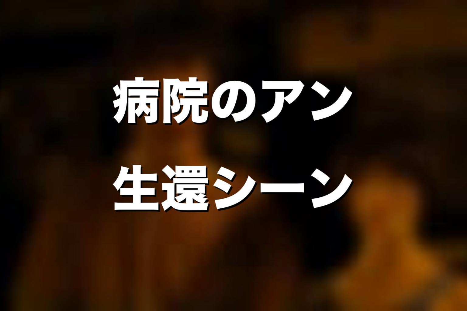 病院でアンはどうなった？生還シーンを解説