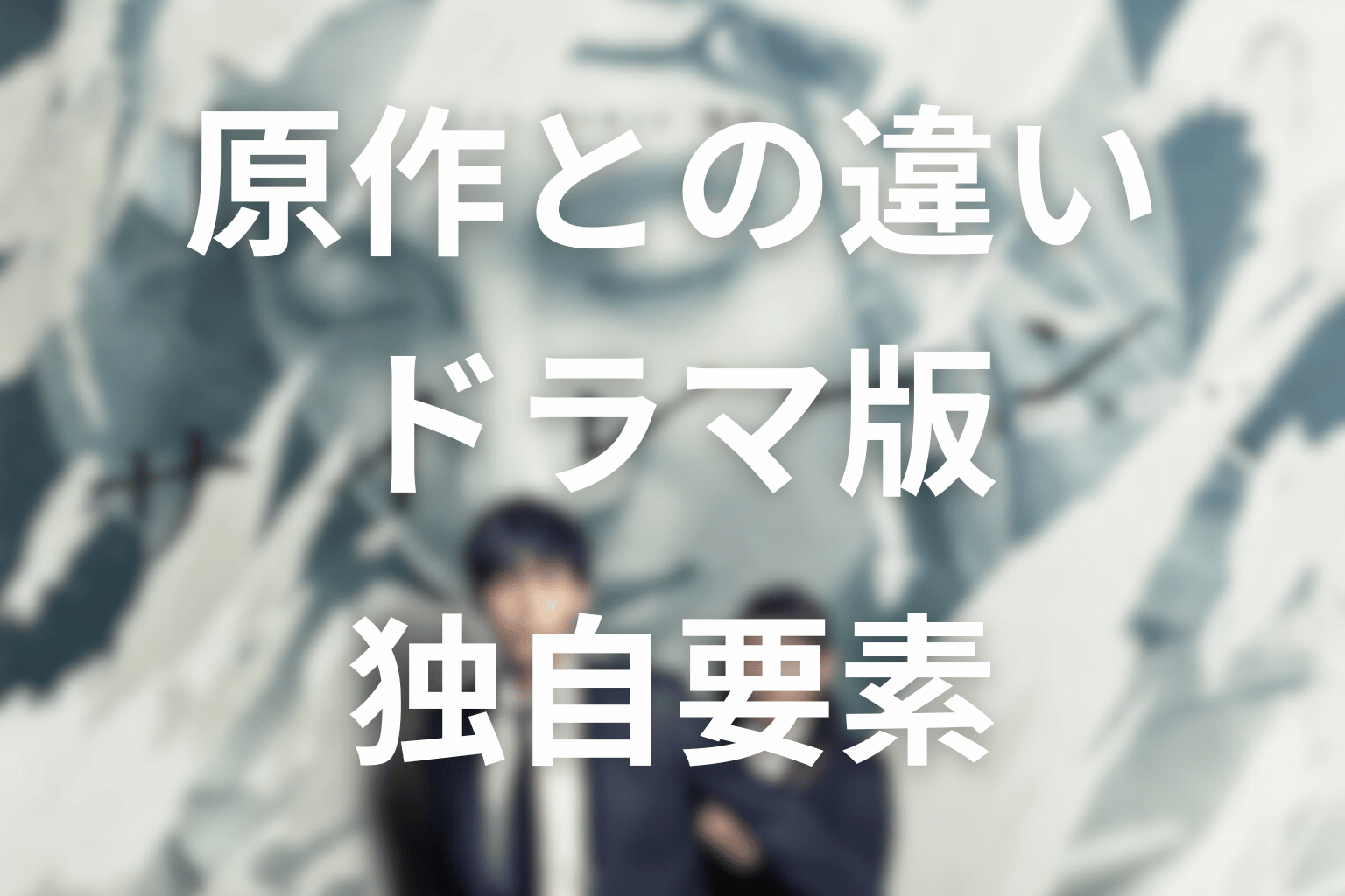 原作はある？ドラマ版との違いやオリジナル要素を整理