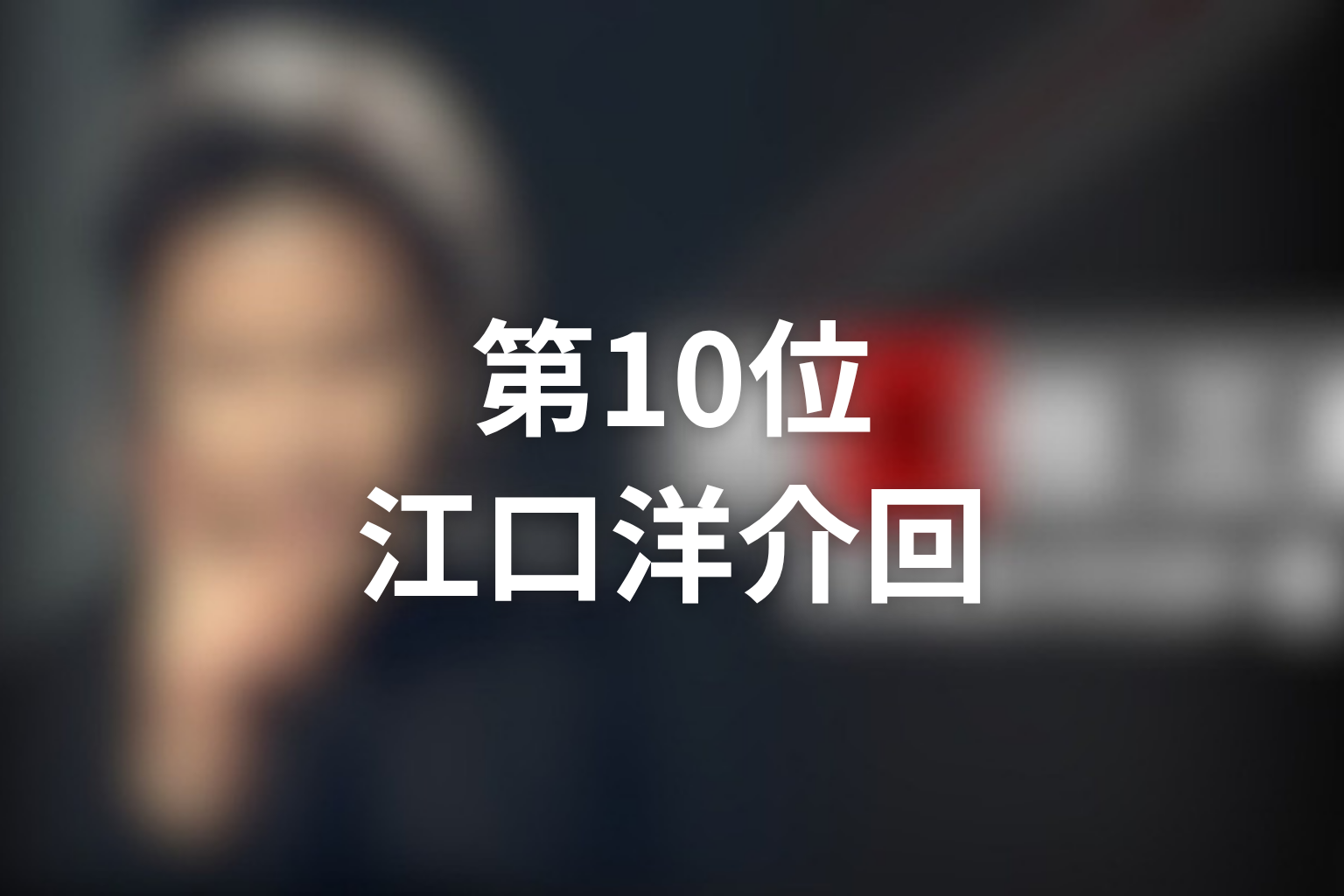 第10位:第3シリーズ最終章「最後の事件」江口洋介回